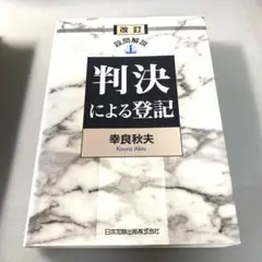 判決による登記 : 設問解説