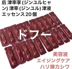 【新品】ドフー后　津率享エッセンス　エイジングケア　弾力シワハリ　美容液20個