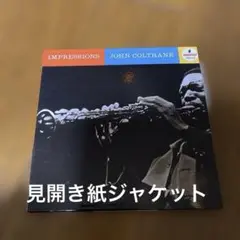 ジョン.コルトレーン/インプレッションズ