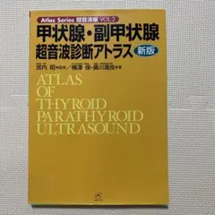 甲状腺・上皮小体超音波診断アトラス (Atlas Series―超音波編) 横沢 保 甲状腺・副甲状腺超音波診断アトラス 新版 (Atlas Series超音波