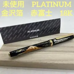 未使用　プラチナ　PLATINUM 万年筆　箔一　金沢箔　18K 18金