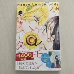 ハニーレモンソーダ28巻