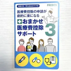 ❣️未使用❣️医療費控除 確定申告 ソフト 医療費控除ソフト 医療費控除サポート