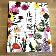 花屋さんで人気の421種　花図鑑　大判　西東社