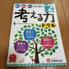 未使用　小２　考える力ドリル　算数　国語