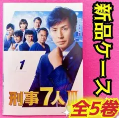 刑事7人 Ⅲ DVD 全5卷 全巻セット レンタル