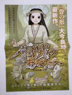 不滅のあなたへ 販促ポスター 2巻発売時