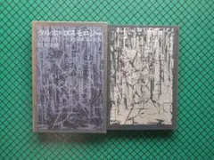 稲垣足穂　「タルホ＝コスモロジー」　初版本・１９７１年・文芸春秋・函