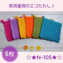 実用重視のエコたわし 6枚セット N-105 アクリルたわし