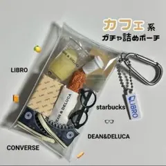 ガチャ詰めポーチ　③　コンバース　DEAN&DELUCA　LIBRO