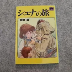 シュナの旅
