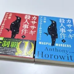 カササギ殺人事件 上下巻セット