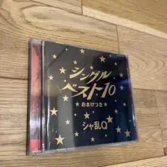 シャ乱Q シングルベスト10