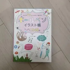だれでもササッとかわいく描ける! ボールペンイラスト帳たっぷり1940点