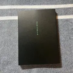 西村賢太⭐︎追悼文集 コトゴトブックス制作『西村賢太追悼文集』 | COTOGOTOBOOKS