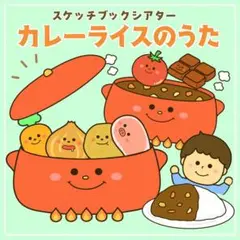 カレーライスのうた　スケッチブックシアター　保育教材　ペープサート