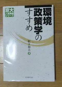 環境政策学のすすめ