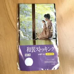 早い者勝ち❤️和装ストッキング　白　着物　ひざ下