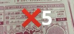 LaLa2025年9月号　オールスター直筆サイン色紙　応募券5枚