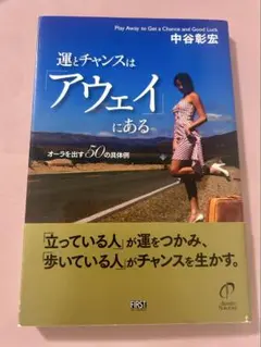 運とチャンスはアウェイにある 中谷彰宏