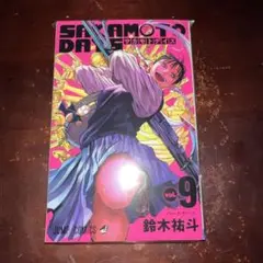 SAKAMOTO DAYS 9巻　書店配布特典　付き