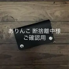 【ありんこ 断捨離中様ご確認用】