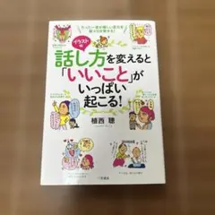 イラスト版 話し方を変えると「いいこと」がいっぱい起こる!