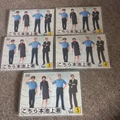 こちら本池上署vol.1～5