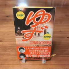 ゆず 横浜青春物語