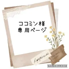 ココミン様　専用ページ