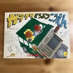 【版元品切れ】こどものとも　「ガラクタ どうぶつこうえん」