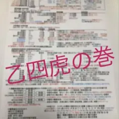 【再販！】危険物取扱者試験乙種四類☆乙4虎の巻☆参考資料ノートまとめ☆乙四