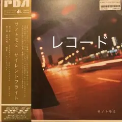 稀少帯付きレコード　サノトモミ　サイレントフライト　LP 再発