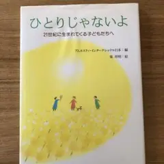 人権、平和『ひとりじゃないよ』 21世紀に生まれてくる子どもたちへ