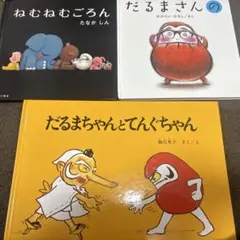 だるまちゃんとてんぐちゃん　ねむねむごろん　だるまさんの