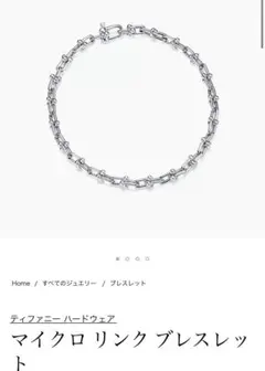 マイクロ リンク ブレスレット