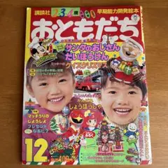 講談社　おともだち 1991年12月号 平成3年