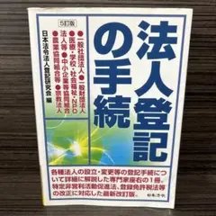 法人登記の手続 5訂版 法人登記の手続 5訂版 - メルカリ