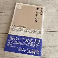 初版 ちくま新書『「水」をかじる』 志村史夫　筑摩書房