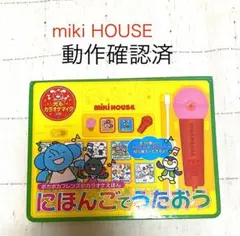 Miki House にほんごでうたおう