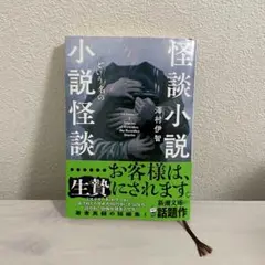 怪談小説 澤村伊智著 短編集