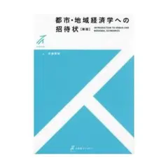 都市・地域経済学への招待状〔新版〕