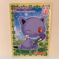 ジュエルペット カード 花言葉 うらないカード サンリオ　ニック