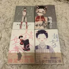 錆のゆめ 上下左右巻 /久間よよよ 全巻セット②