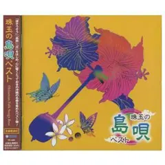 CD 沖縄の風 珠玉の島唄 ベスト TFC-16001 島人ぬ宝 涙そうそう他