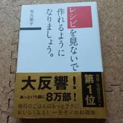 レシピを見ないで作れるようになりましょう。有元葉子。