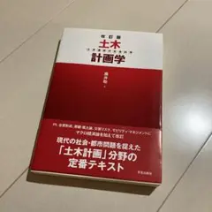 土木計画学 公共選択の社会科学