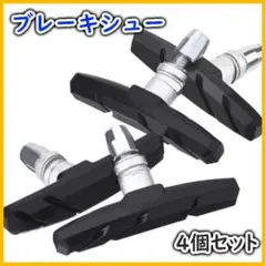 ブレーキシュー Vブレーキ ブレーキパッド 4個セット 自転車 黒