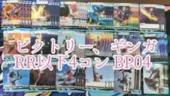 ウルトラマンビクトリー　ウルトラマンギンガ　RR以下4コン　希望と光の覚醒