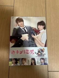 近キョリ恋愛 DVD